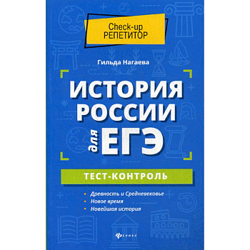 История России для ЕГЭ: тест-контроль