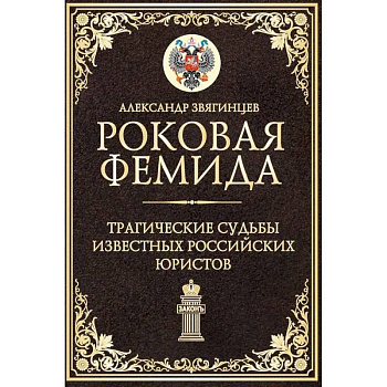 Роковая Фемида. Трагические судьбы известных российских юристов
