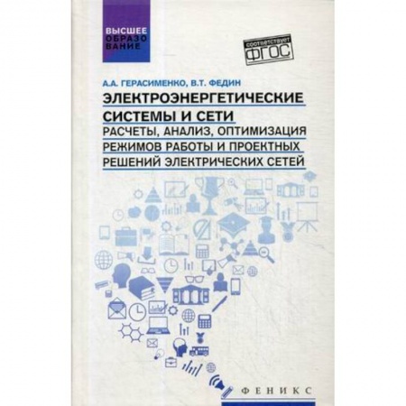 Электротехника, книга Электроэнергетические системы и сети. Расчеты, анализ, оптимизация режимов работы и проектных решений электрических сетей. Учебное пособие купить по скидке