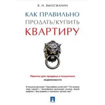 Как правильно продать/купить квартиру. Памятка для продавца и покупателя недвижимости