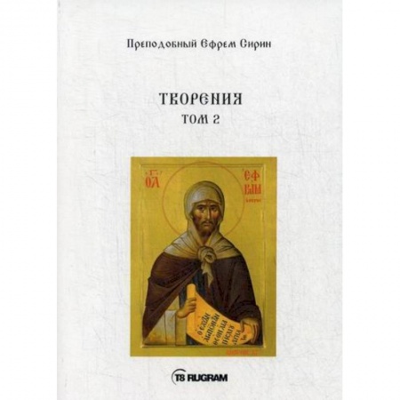 Духовная литература, книга Творения купить по скидке