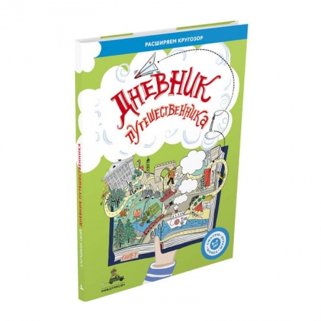 Книги для дошкольников (4-6 лет), книга Дневник путешественника (Ясная Ж.) купить по скидке