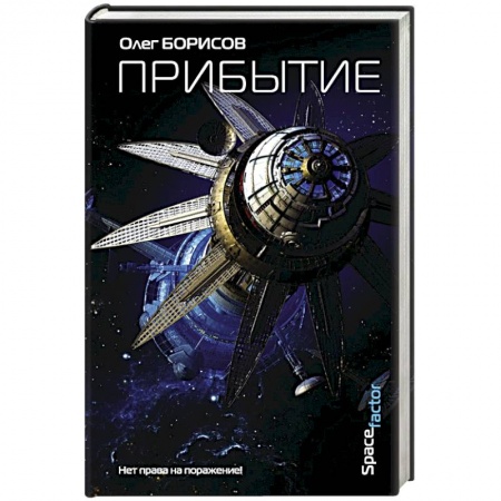 Мистика, ужасы, книга Прибытие купить по скидке