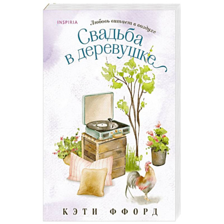 Зарубежный любовный роман, книга Свадьба в деревушке купить по скидке