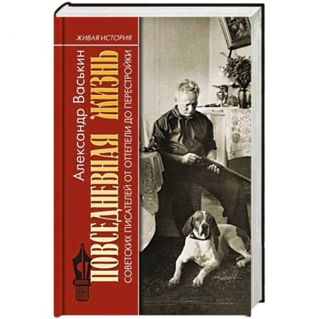 Языкознание. Филология, книга Повседневная жизнь советских писателей от оттепели до перестройки купить по скидке