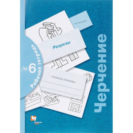 Черчение, книга Черчение. Разрезы. Рабочая тетрадь №6. ФГОС купить по скидке