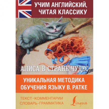 Чтение на английском языке, книга Алиса в стране чудес. Уникальная методика купить по скидке