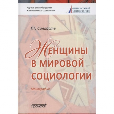 Социальная философия, книга Женщины в мировой социологии: Монография купить по скидке