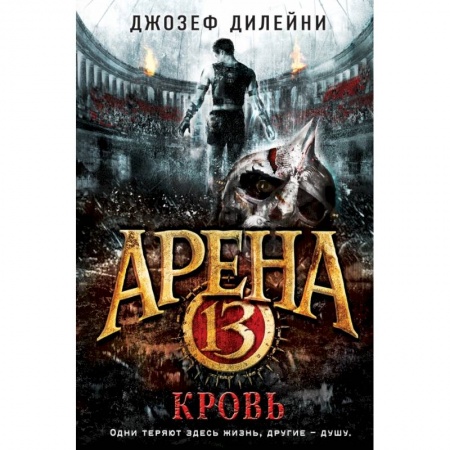 Молодежная литература, книга Арена 13. Кровь купить по скидке