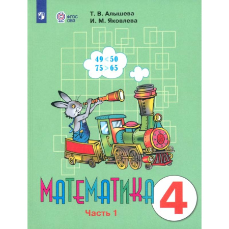 Математика. Алгебра. Геометрия, книга Математика. 4 класс. Учебник. Адаптированные программы. В 2-х частях. ФГОС ОВЗ купить по скидке