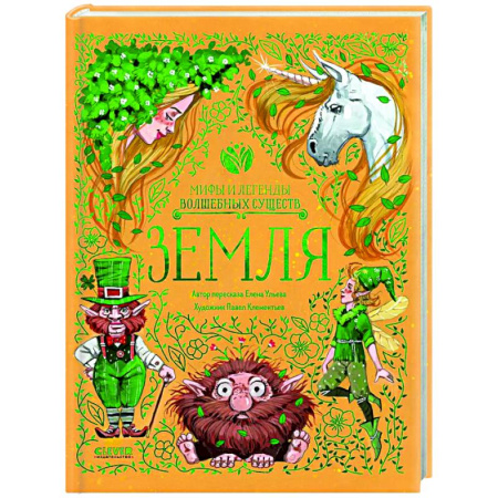 Сказки отечественных писателей, книга Земля купить по скидке