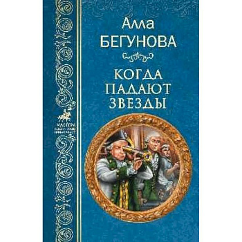 Когда падают звезды