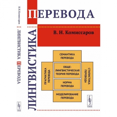Иностранные языки, книга Лингвистика перевода купить по скидке
