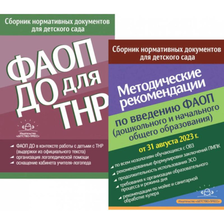 Общие справочники, книга ФАОП ДО для ТНР: сборник нормативных документов для детского сада. Методические рекомендации по введению ФАОП (комплект из 2-х книг) купить по скидке