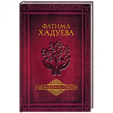 Другие эзотерические учения, книга Родовая книга счастья купить по скидке