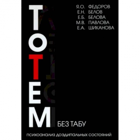 Общая психология, книга Тотем без табу. Психоанализ доэдипальных состояний купить по скидке