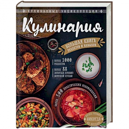 Кулинария, книга Кулинария. Большая книга рецептов и навыков купить по скидке