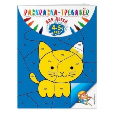 Животные. Птицы. Растения, книга Раскраска-тренажер: для детей 4-5 лет купить по скидке