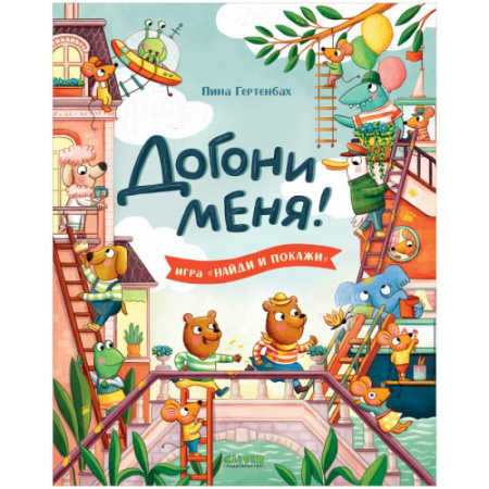 Прочие книжки-игрушки, книга Догони меня! купить по скидке