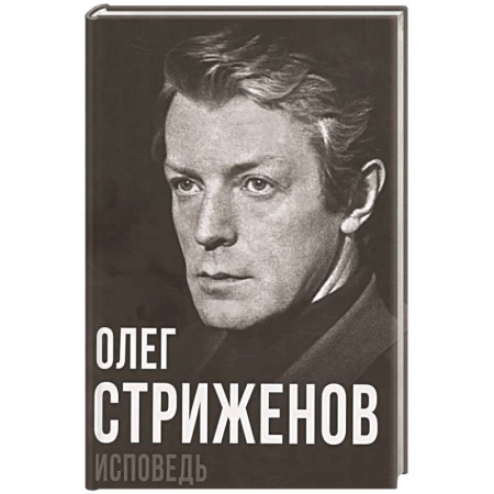 Мемуары, биографии, книга Олег Стриженов. Исповедь купить по скидке