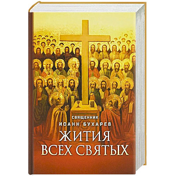 Жития всех святых