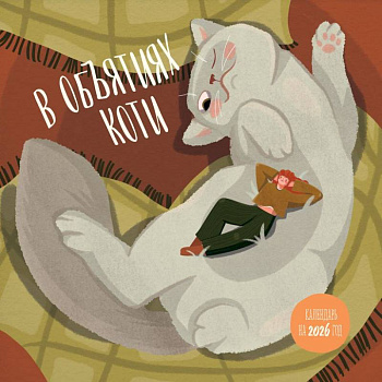 В объятиях коти. Календарь настенный на 2026 год (300х300)