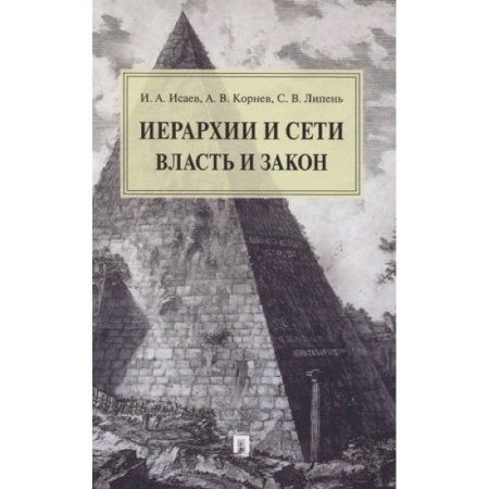 Политология, книга Иерархии и сети. Власть и закон. Монография купить по скидке