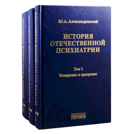 Психиатрия. Психопатология. Сексопатология, книга История отечественной психиатрии. Том 1. Усмирение и призрение. Том 2. Лечение и реабилитация. Том 3. Психиатрия в лицах (комплект из 3 книг) купить по скидке