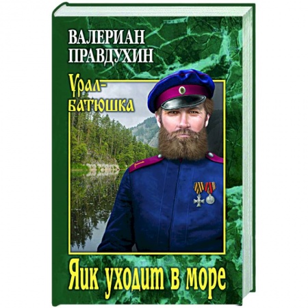 Исторический роман, книга Яик уходит в море купить по скидке