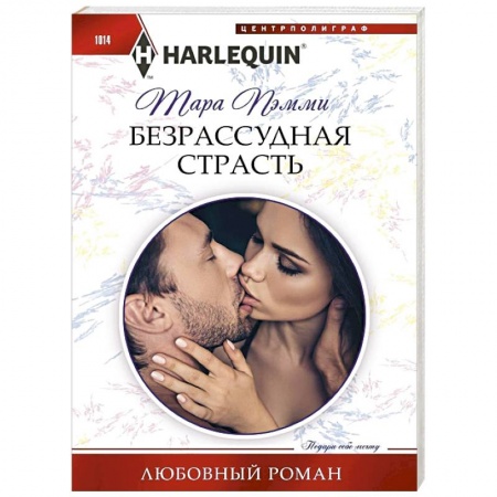 Зарубежный любовный роман, книга Безрассудная страсть купить по скидке