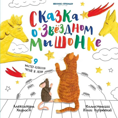 Сказки отечественных писателей, книга Сказка о Звездном Мышонке купить по скидке