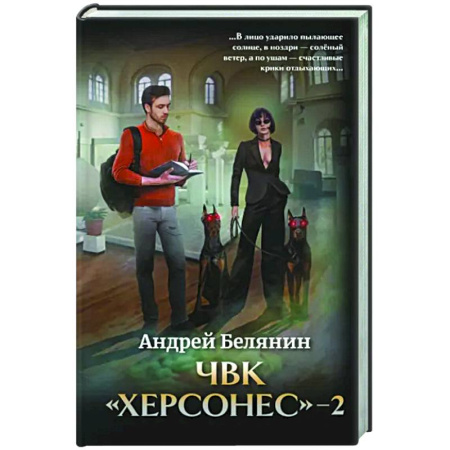 Русское фэнтези, книга ЧВК 'Херсонес' - 2 купить по скидке