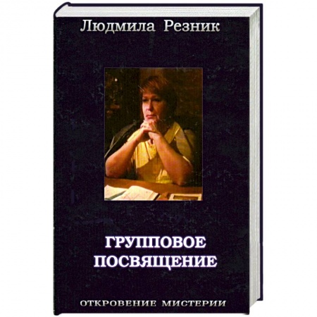 Книги, книга Групповое посвящение купить по скидке