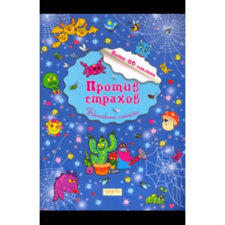 Кроссворды, головоломки, комиксы, книга Против страхов купить по скидке