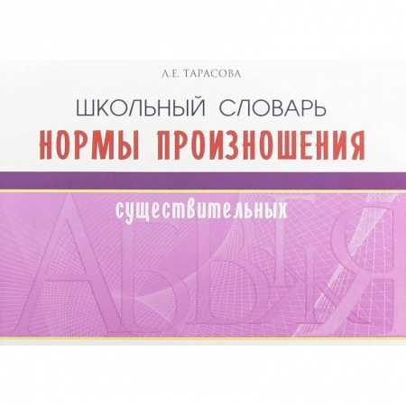 Русский язык. Правила и упражнения, книга Школьный словарь норм произношения существительный купить по скидке