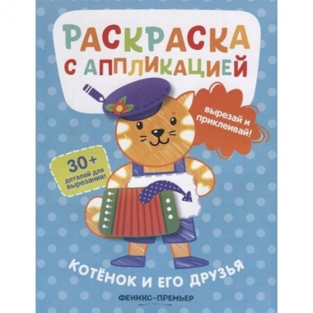 Раскраски, книга Котенок и его друзья купить по скидке