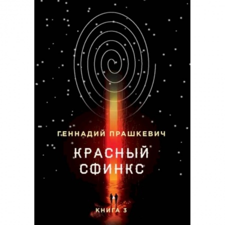 Мемуары, биографии, книга Красный сфинкс. Книга 3 купить по скидке