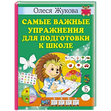 Общая подготовка к школе, книга Самые важные упражнения для подготовки к школе купить по скидке