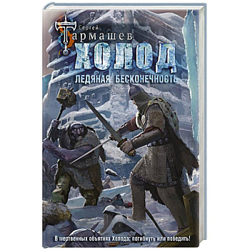 Холод. Ледяная бесконечность