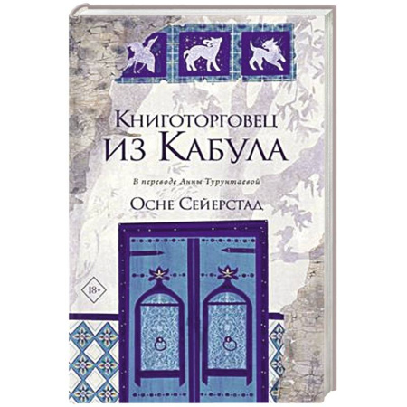 Зарубежная современная проза, книга Книготорговец из Кабула купить по скидке
