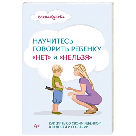 Возрастная психология, книга Научитесь говорить ребенку «нет» и «нельзя» купить по скидке