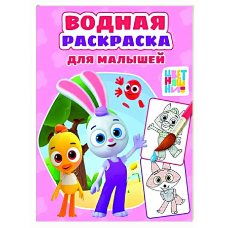 Водные раскраски, книга Цветняшки купить по скидке