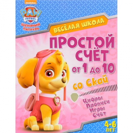 Обучение счету. Математика, книга Простой счет от 1 до 10 со Скай купить по скидке