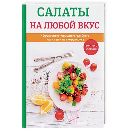 Салаты, закуски, холодцы, книга Салаты на любой вкус купить по скидке