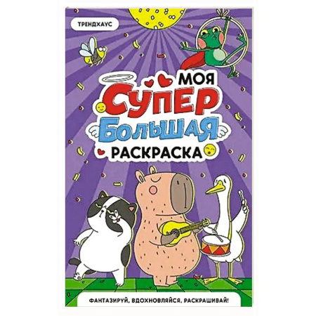 Раскраски на любой вкус, книга Трендхаус купить по скидке