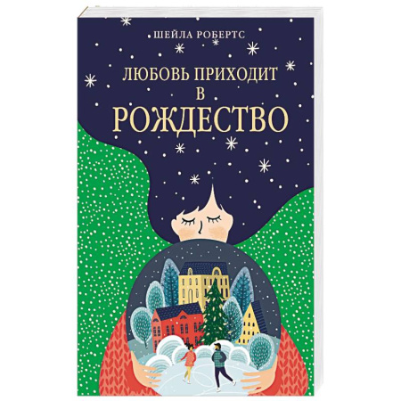Зарубежный любовный роман, книга Любовь приходит в Рождество купить по скидке