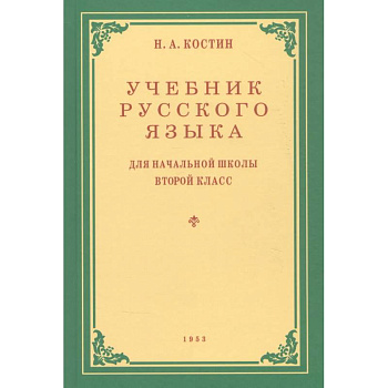 Учебник русского языка для начальной школы. Второй класс