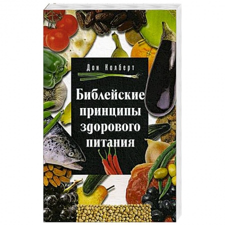 Духовная литература, книга Библейские принципы здорового питания купить по скидке
