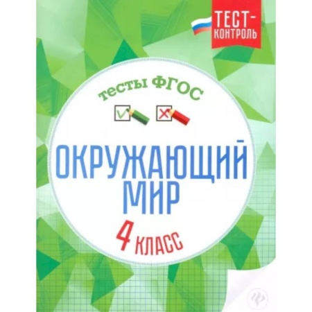 Природоведение. Окружающий мир, книга Окружающий мир. 4 класс. Тесты. ФГОС купить по скидке