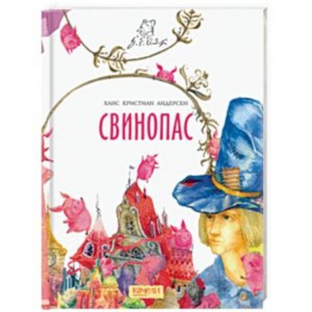 Сказки зарубежных писателей, книга Свинопас купить по скидке